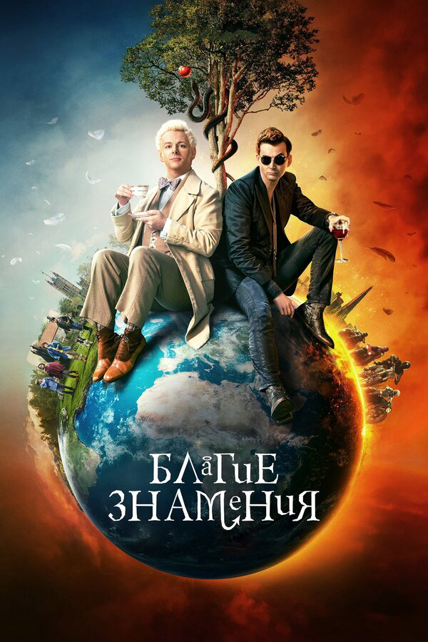 Благие знамения 2019 постер